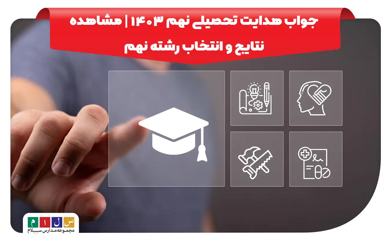 جواب هدایت تحصیلی نهم