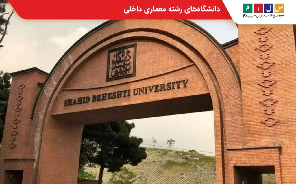 رشته طراحی داخلی ساختمان
