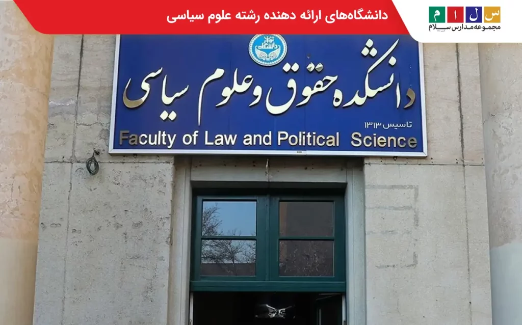 رشته علوم سیاسی در دو دانشگاه آزاد و دولتی ارائه می‎‌شود.
