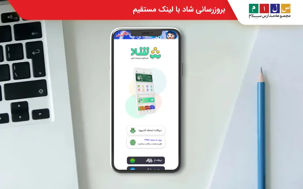 بروزرسانی شاد با لینک مستقیم
