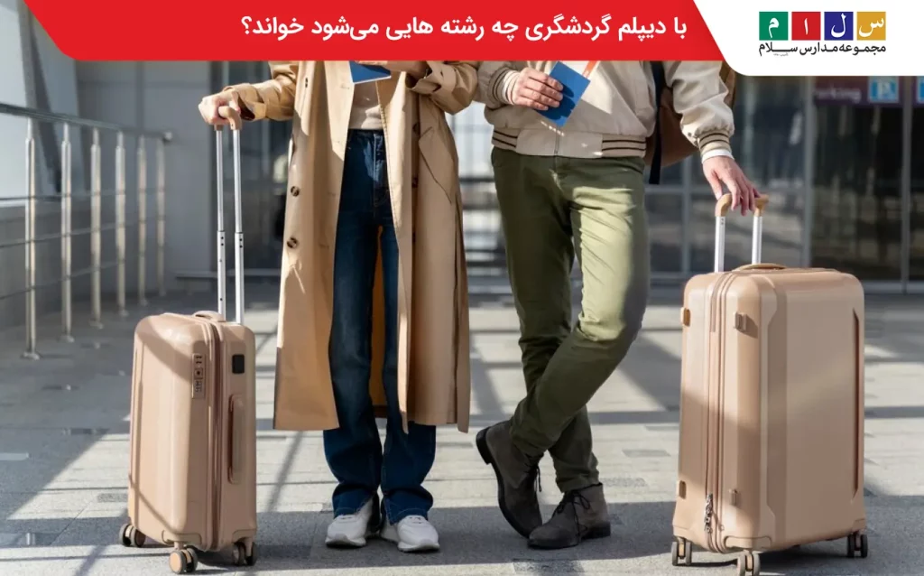 با دیپلم گردشگری چه رشته هایی میشه خوند
