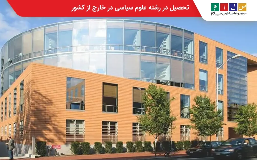 تحصیل در رشته علوم سیاسی در خارج از کشور