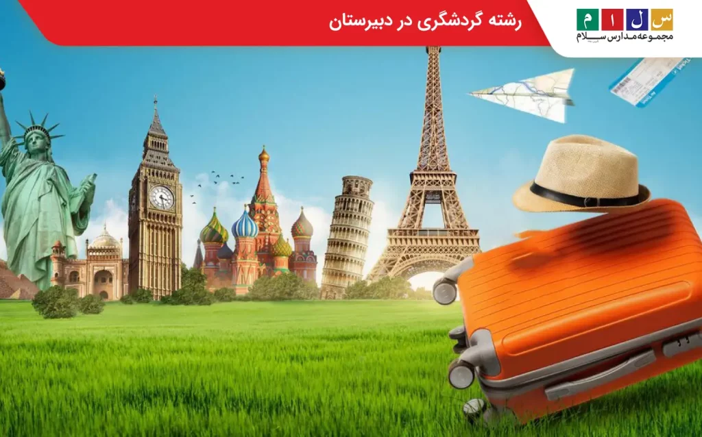 رشته گردشگری در دبیرستان 