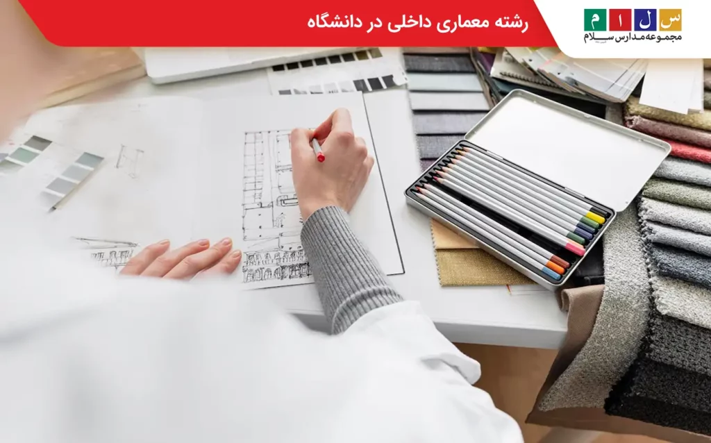 رشته طراحی دکوراسیون داخلی دانشگاه
