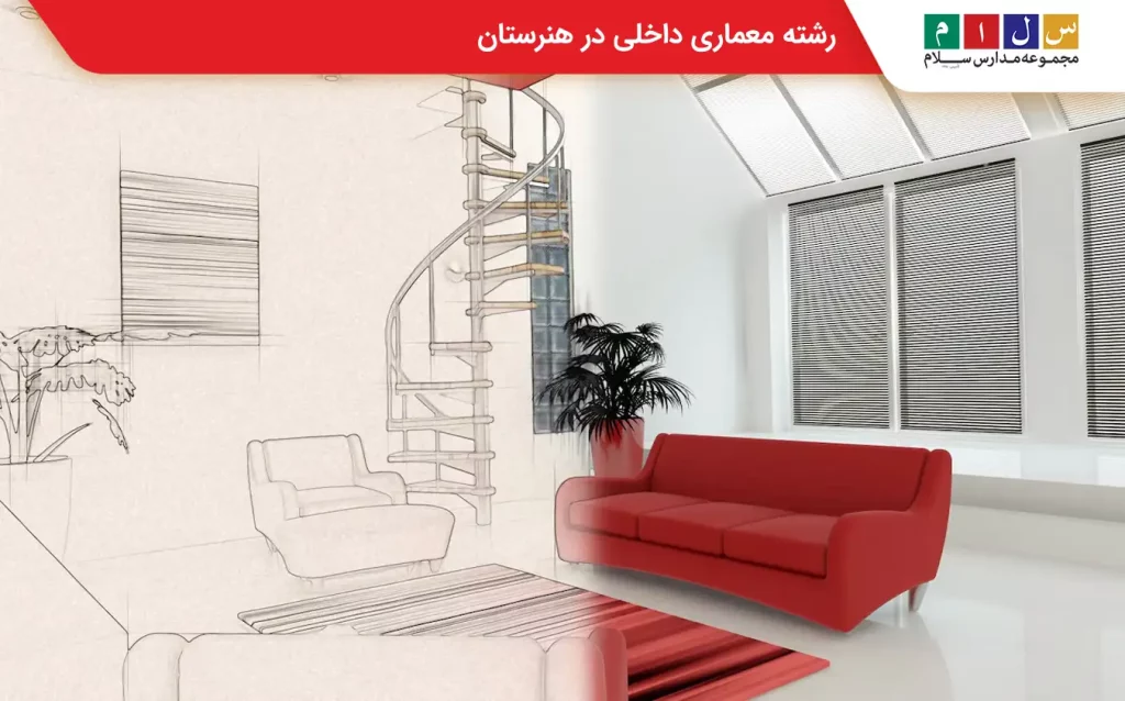 رشته طراحی مبلمان و دکوراسیون داخلی
