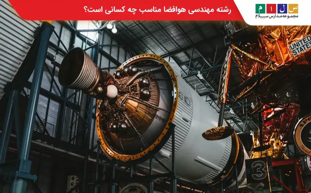 مهندسی هوافضا چیست و مناسب چه کسانی است؟