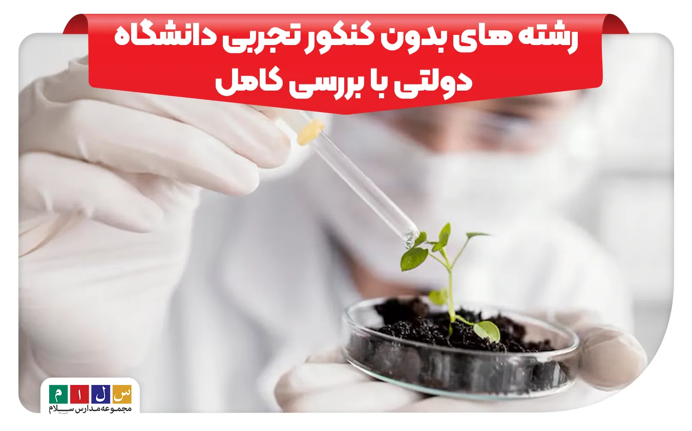 رشته های بدون کنکور تجربی