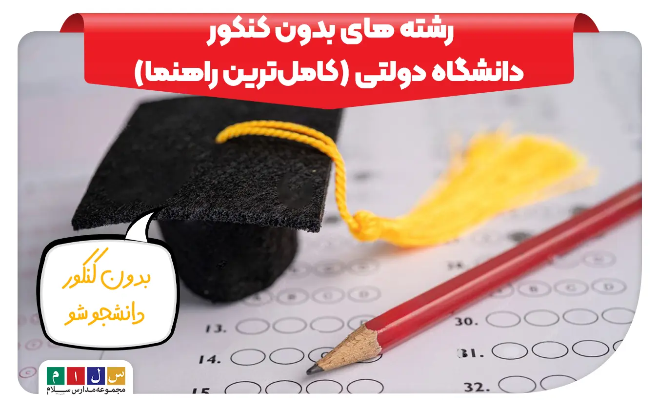 رشته های بدون کنکور دانشگاه دولتی (کامل‌ترین راهنما)