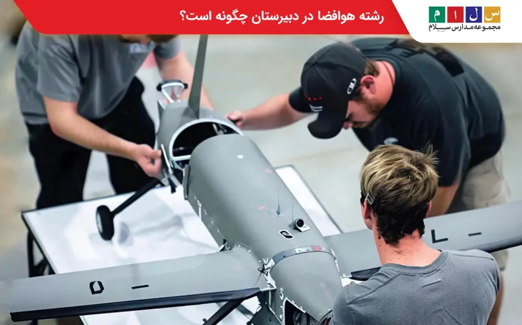 رشته هوا فضا در دبیرستان
