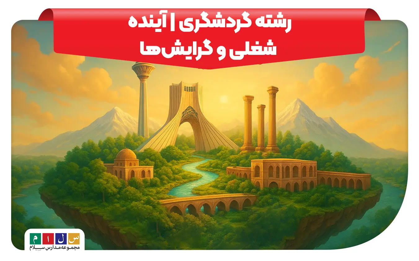 رشته گردشگری، فرصتی ارزشمند برای آشنایی عمیق با فرهنگ‌ها، آداب و رسوم، و جاذبه‌های طبیعی متنوع است.