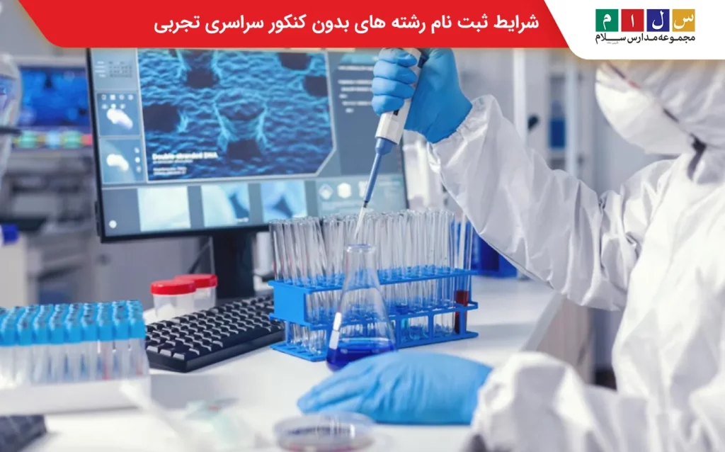  رشته های بدون کنکور گروه تجربی 
