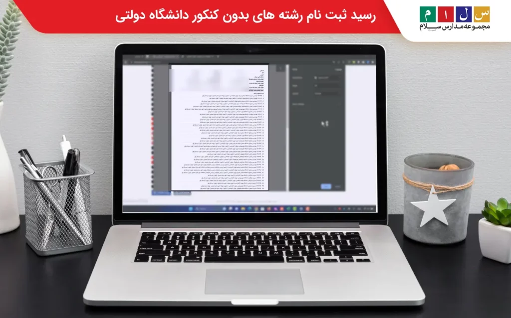  ثبت نام در رشته های بدون کنکور مهر ماه
