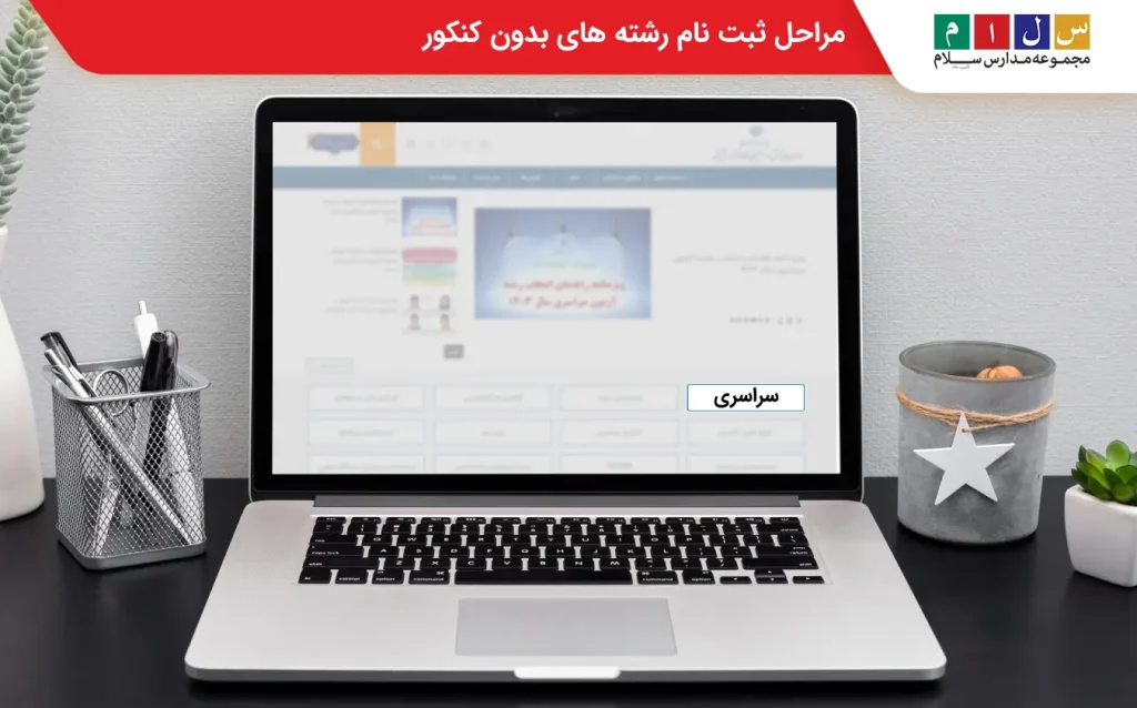 ورود به سایت سنجش و انتخاب گزینه سراسری