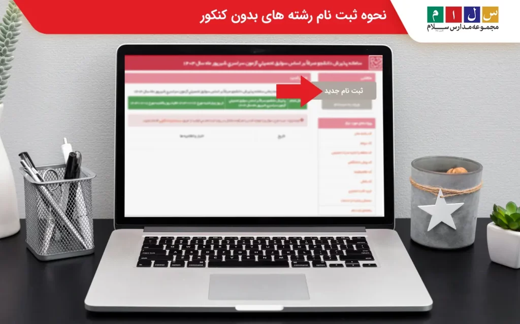 نحوه ثبت نام رشته های بدون کنکور دانشگاه دولتی 
