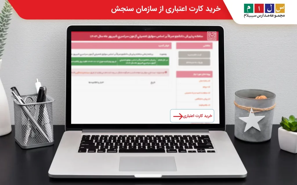 خرید کارت اعتباری از سازمان سنجش 
