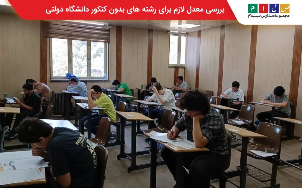 معدل لازم برای رشته های بدون کنکور دانشگاه دولتی
