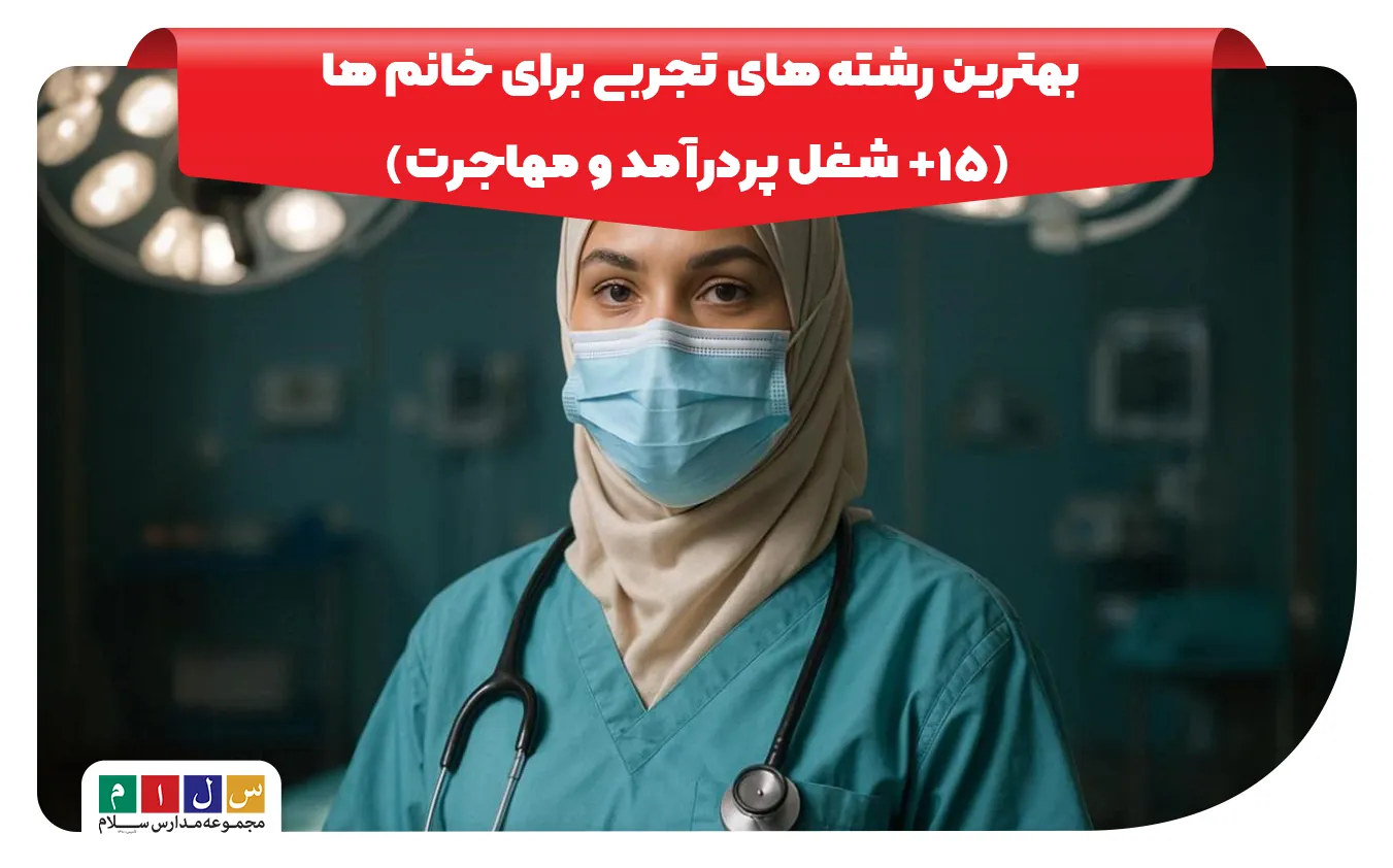 بهترین رشته های تجربی برای خانم ها