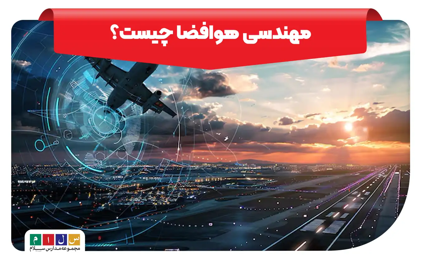 مهندسی هوافضا