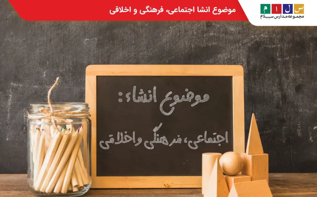 موضوع انشا اجتماعی 
