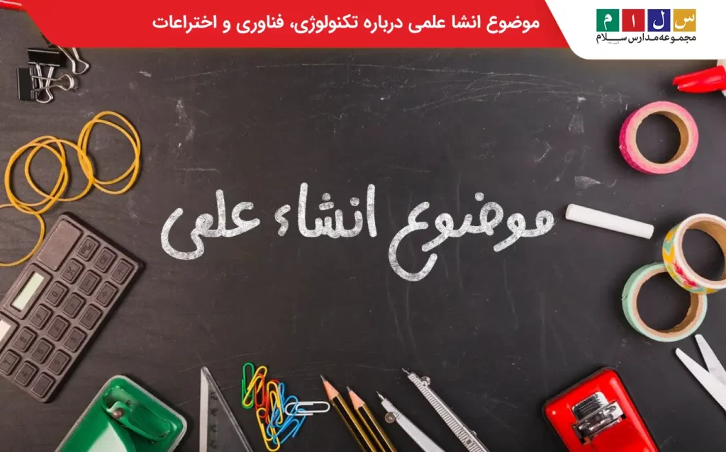 موضوع انشا علمی 
