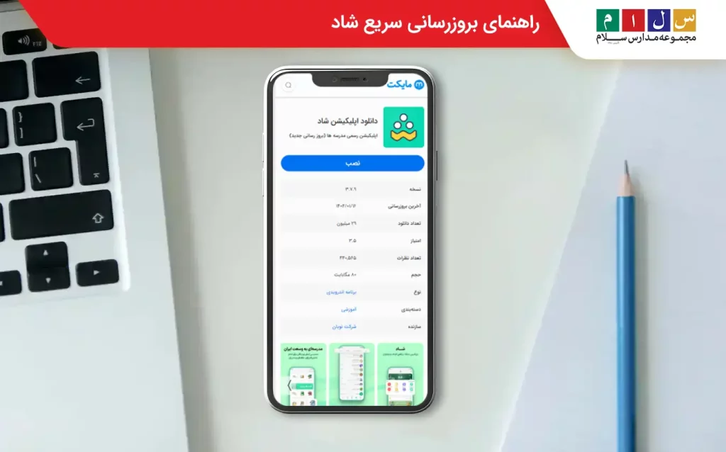 بروزرسانی شاد در مایکت
