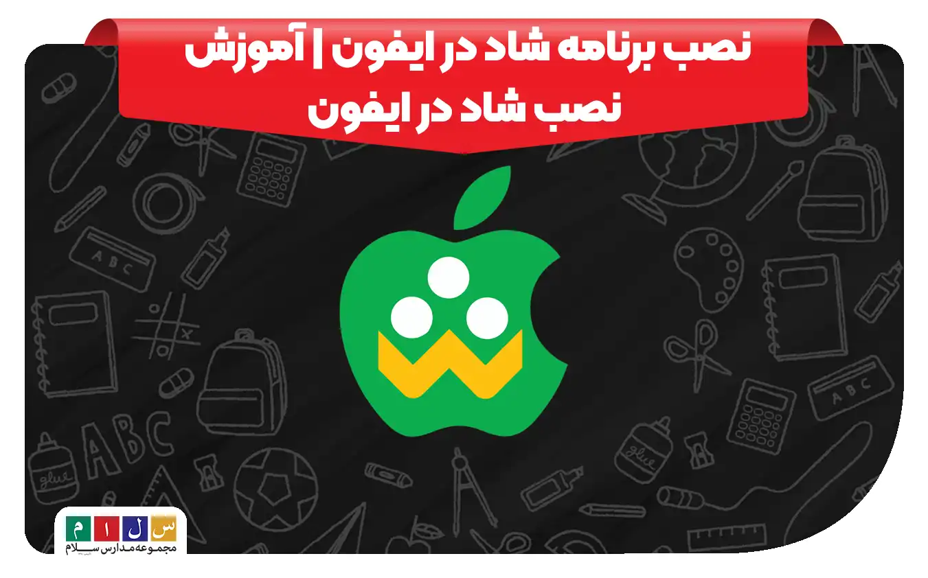 نصب برنامه شاد برای ایفون