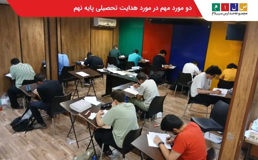 بر اساس دستورالعمل‌های سامانه هدایت تحصیلی Ht.medu.ir، دانش‌آموزان پایه نهم برای انتخاب رشته باید به دو بخش اصلی توجه کنند.
