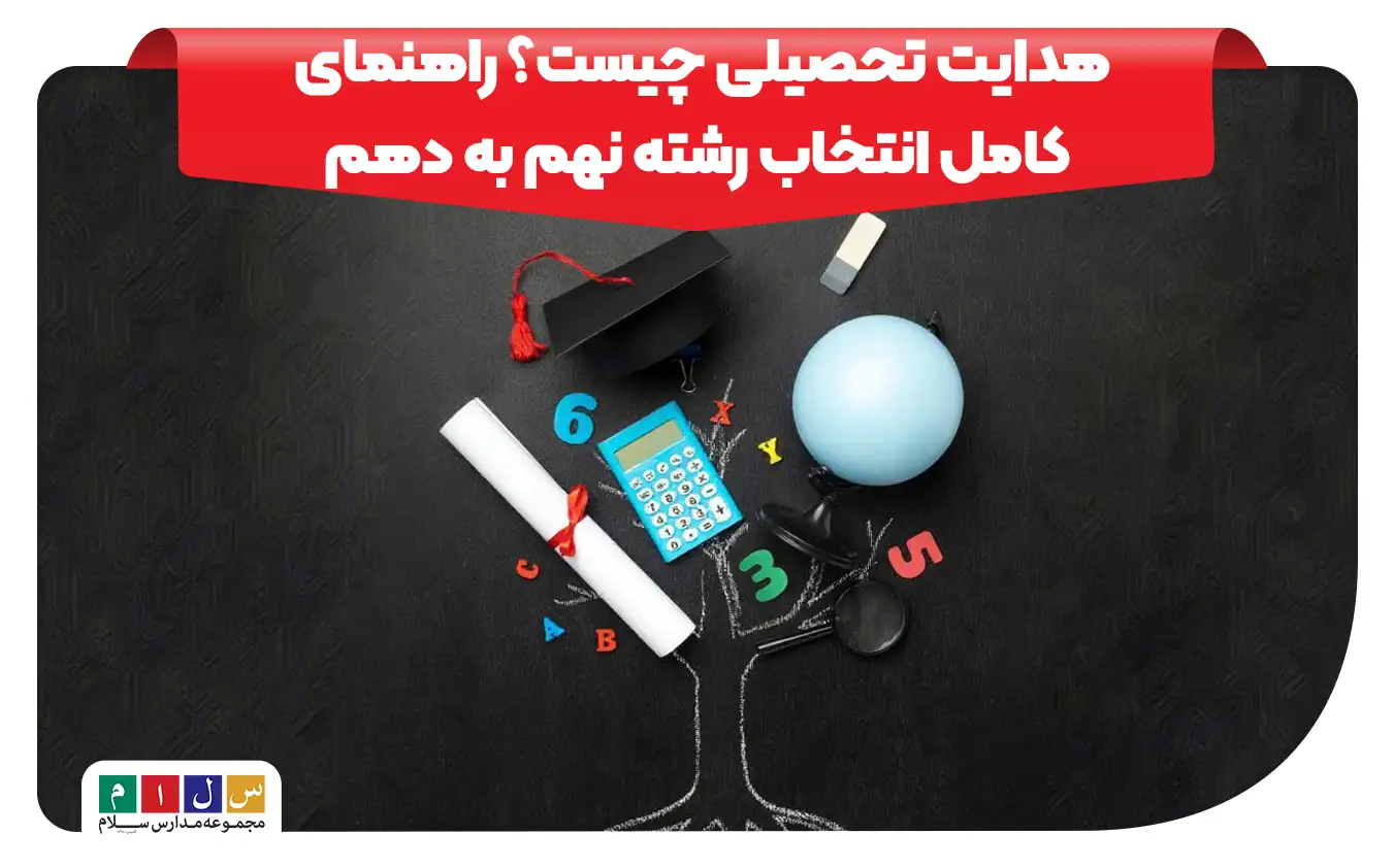 هدایت تحصیلی چیست؟ راهنمای جامع انتخاب رشته و آینده شغلی