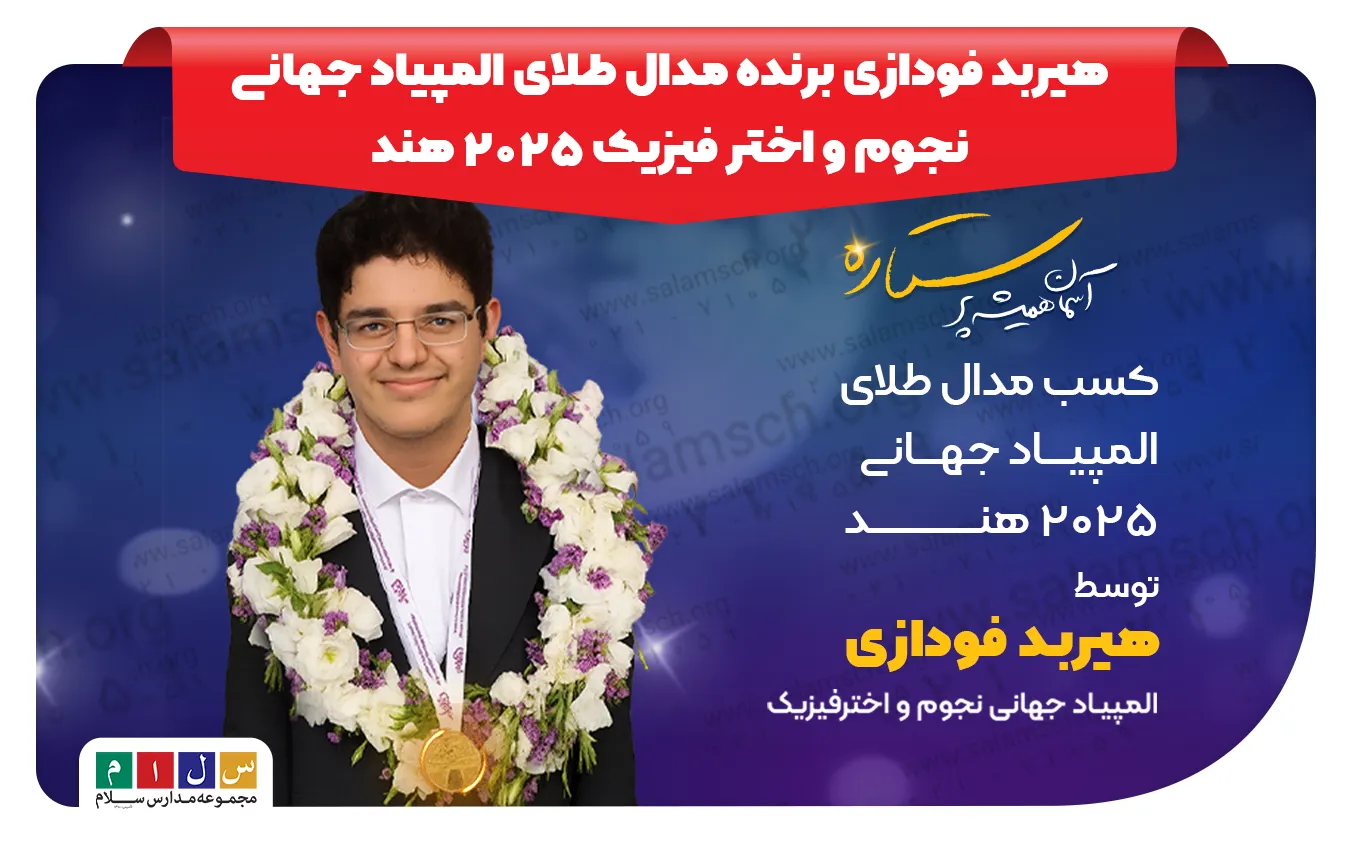 هیربد فودازی برنده مدال طلای المپیاد جهانی نجوم و اختر فیزیک ۲۰۲۵ هند