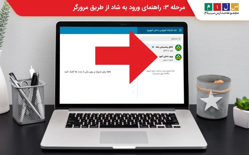 انتخاب گزینه ورود دانش آموز به شاد تحت وب 
