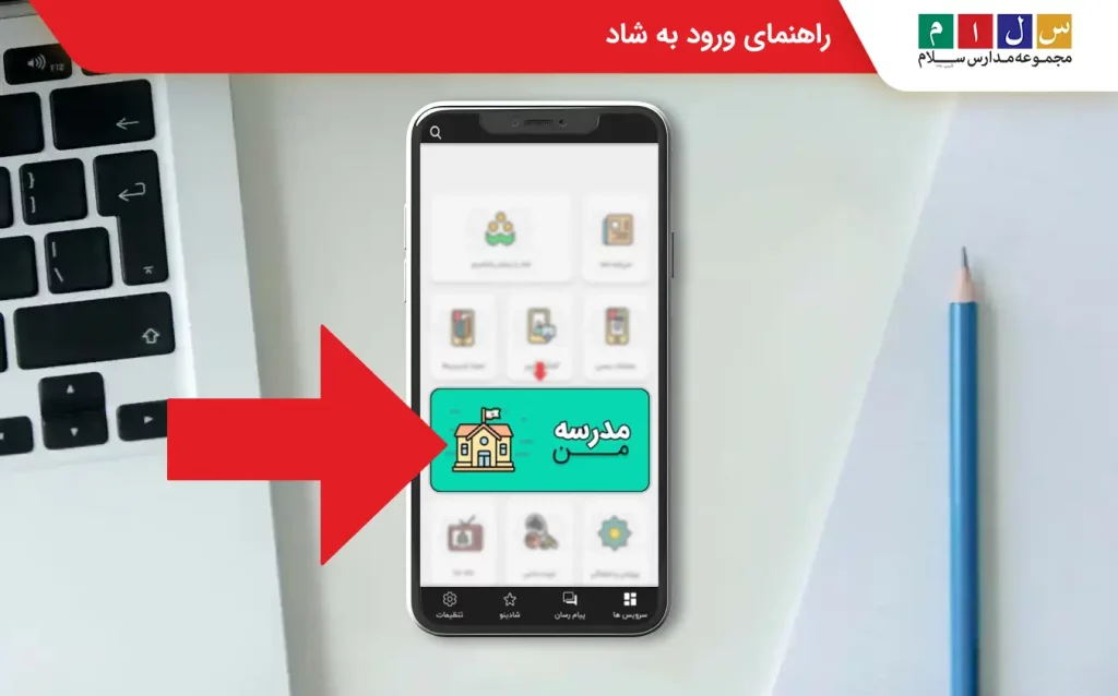 ورود به اپلیکیشن شاد 
