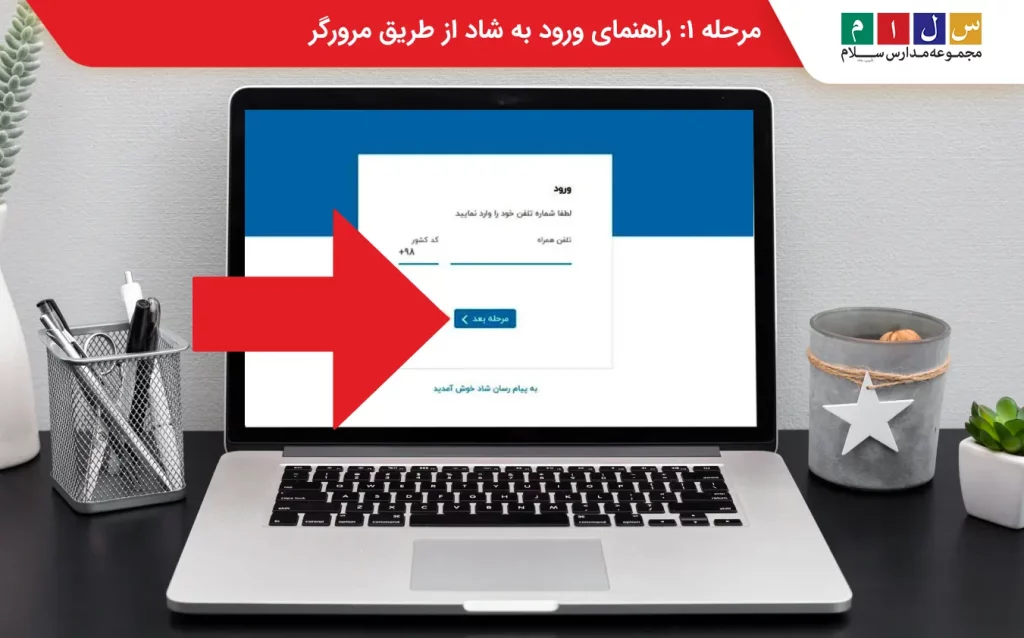 ورود به سامانه شاد تحت وب از طریق مرورگر 
