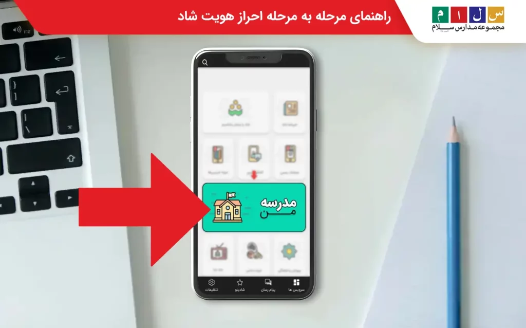 ورود به مدرسه من در شاد
