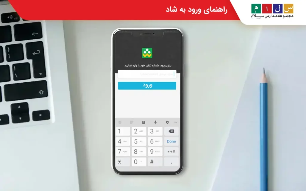 ورود شماره تلفن در شاد

