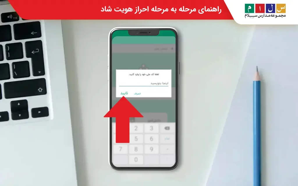 احراز هویت پس از نصب شاد
