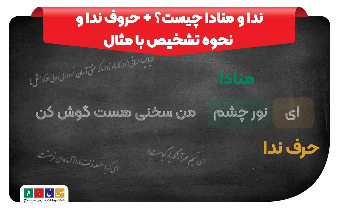ندا و منادا چیست | حروف ندا و نحوه تشخیص با مثال - مدارس سلام