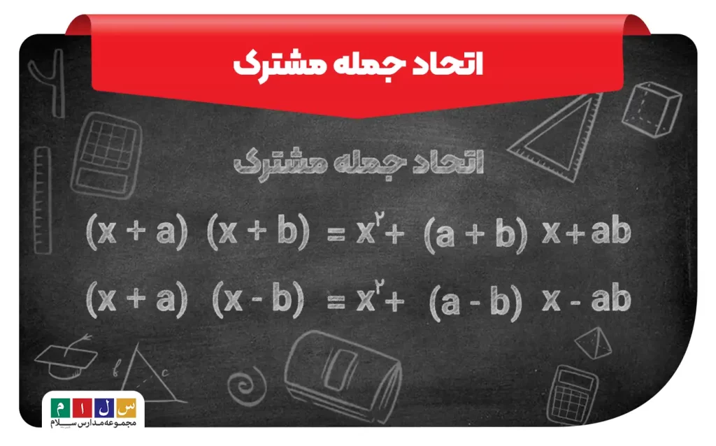 فرمول اتحاد جمله مشترک