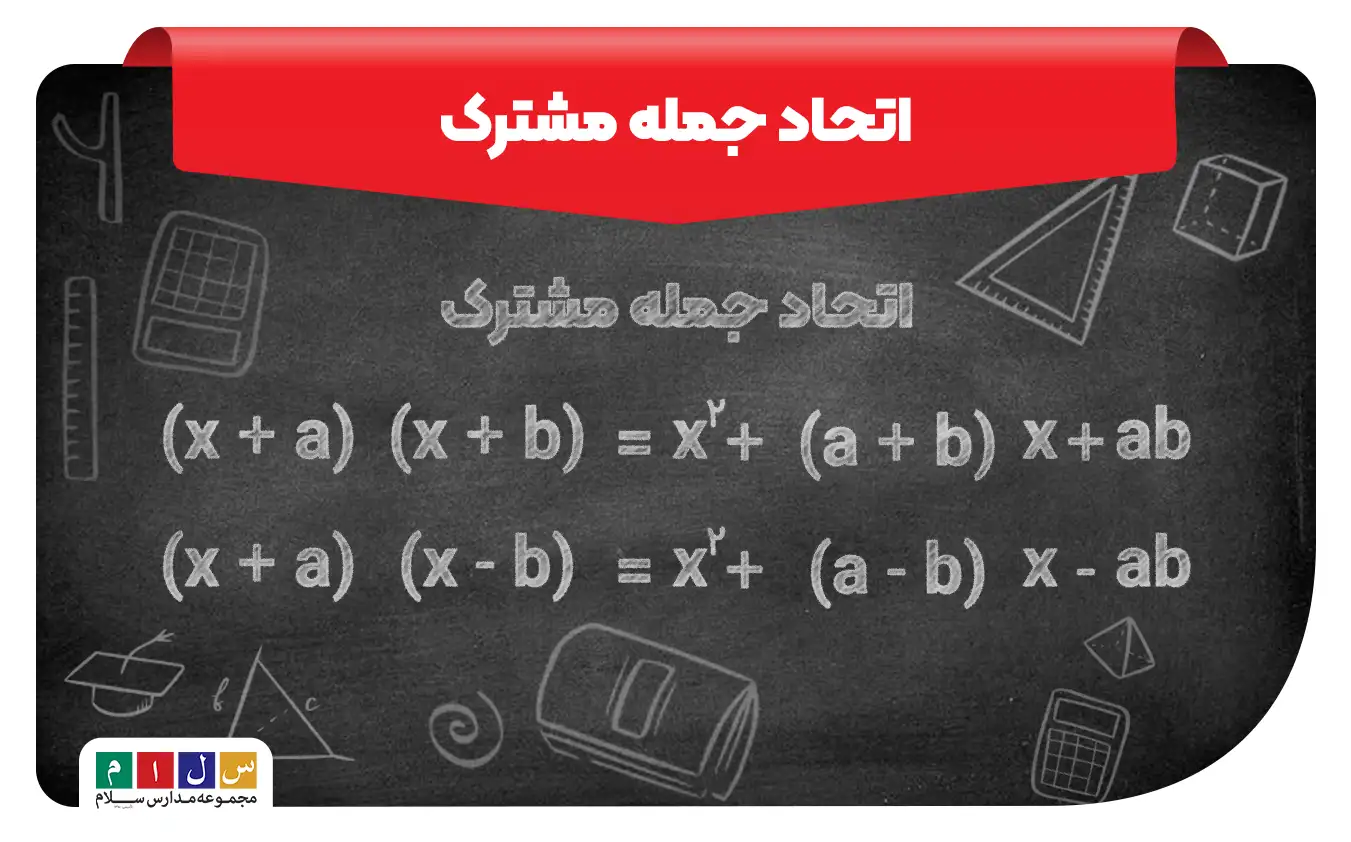فرمول اتحاد جمله مشترک