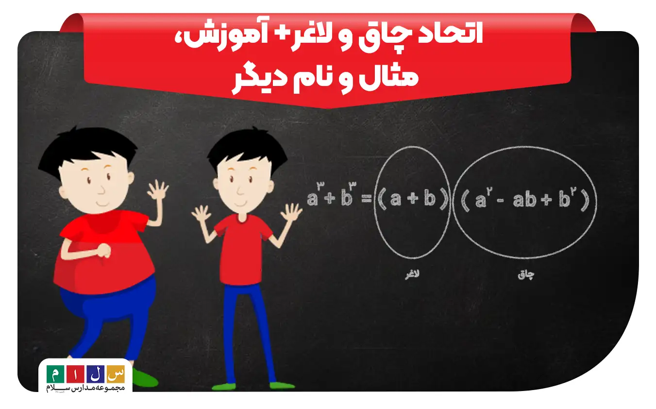 اتحاد چاق و لاغر