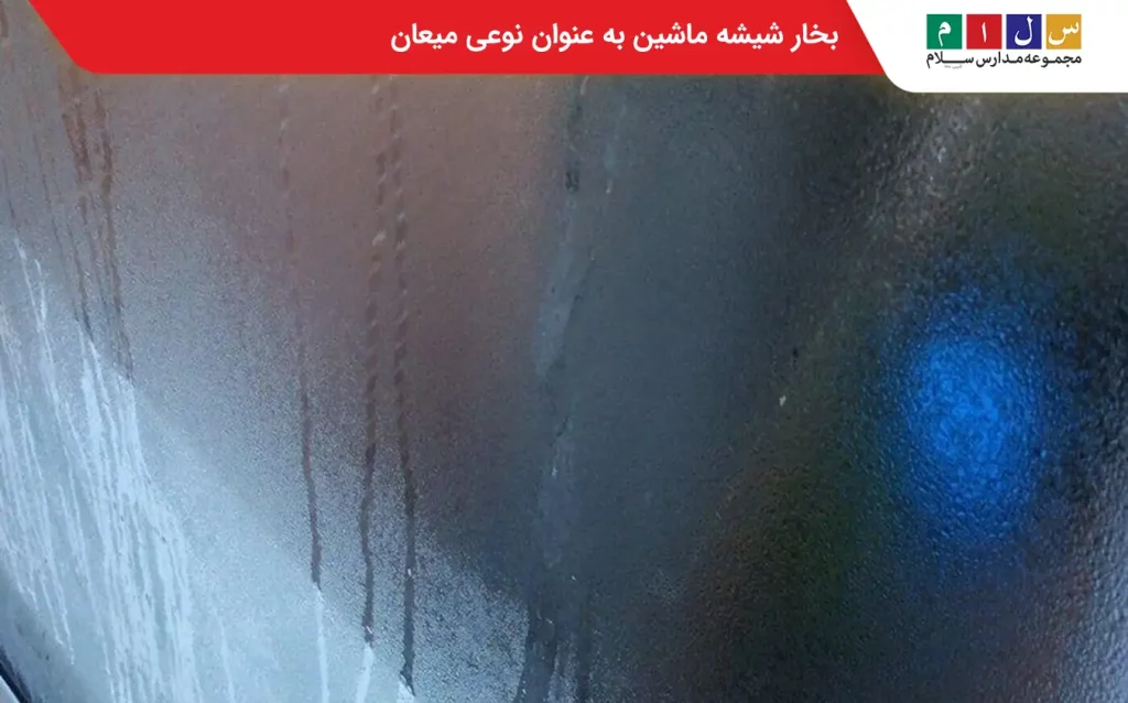 بخار شیشه ماشین از انواع میعان