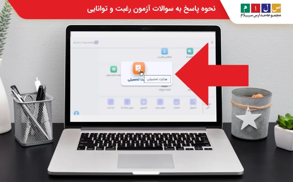 پاسخ دهی به سوالات آزمون رغبت و توانایی 
