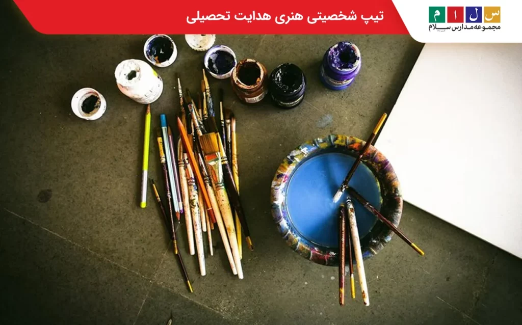 تیپ شخصیتی هنری در هدایت تحصیلی 
