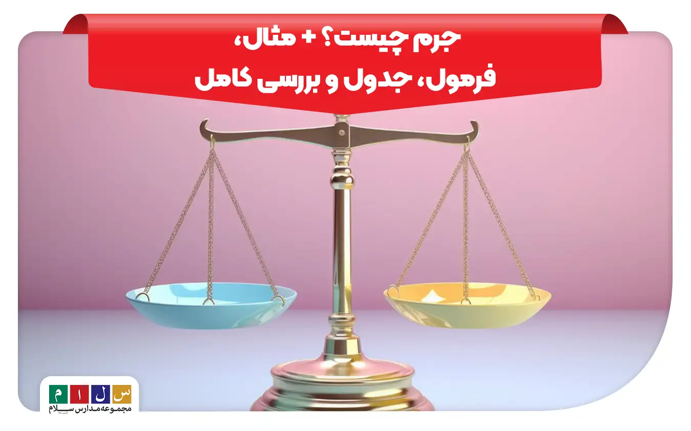 درس علوم جرم چیست