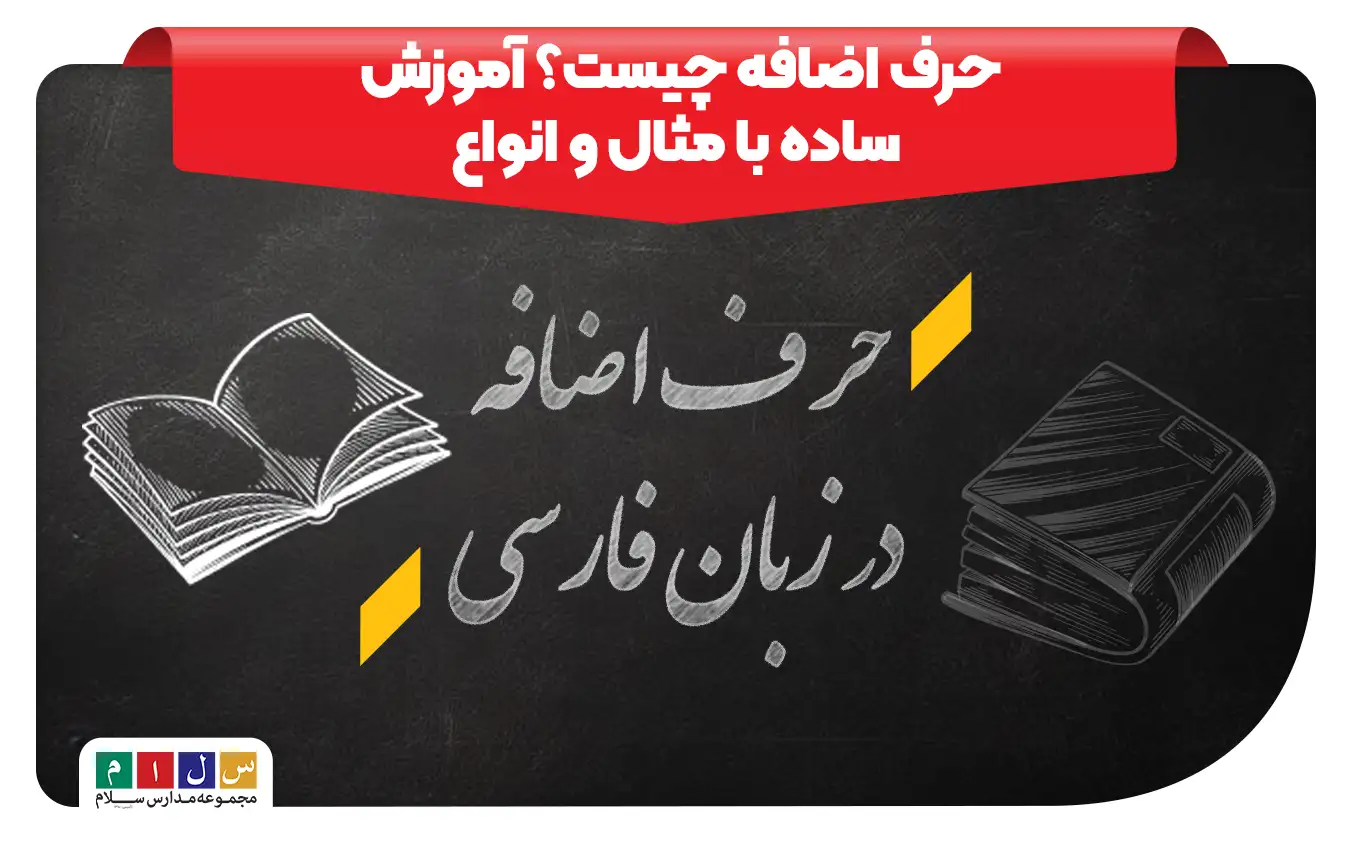 حرف اضافه چیست؟