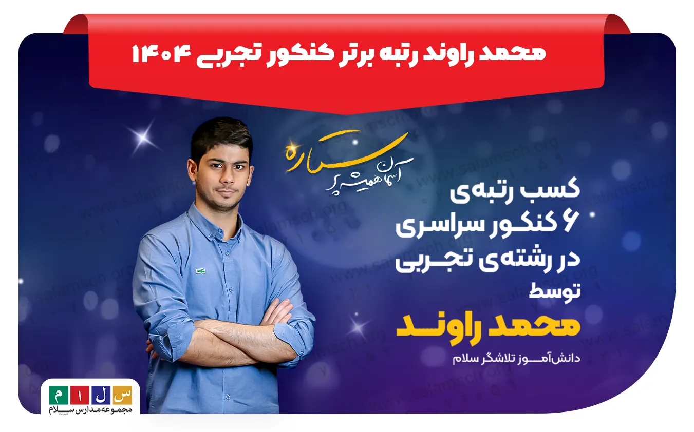محمد راوند رتبه برتر کنکور تجربی ۱۴۰۴