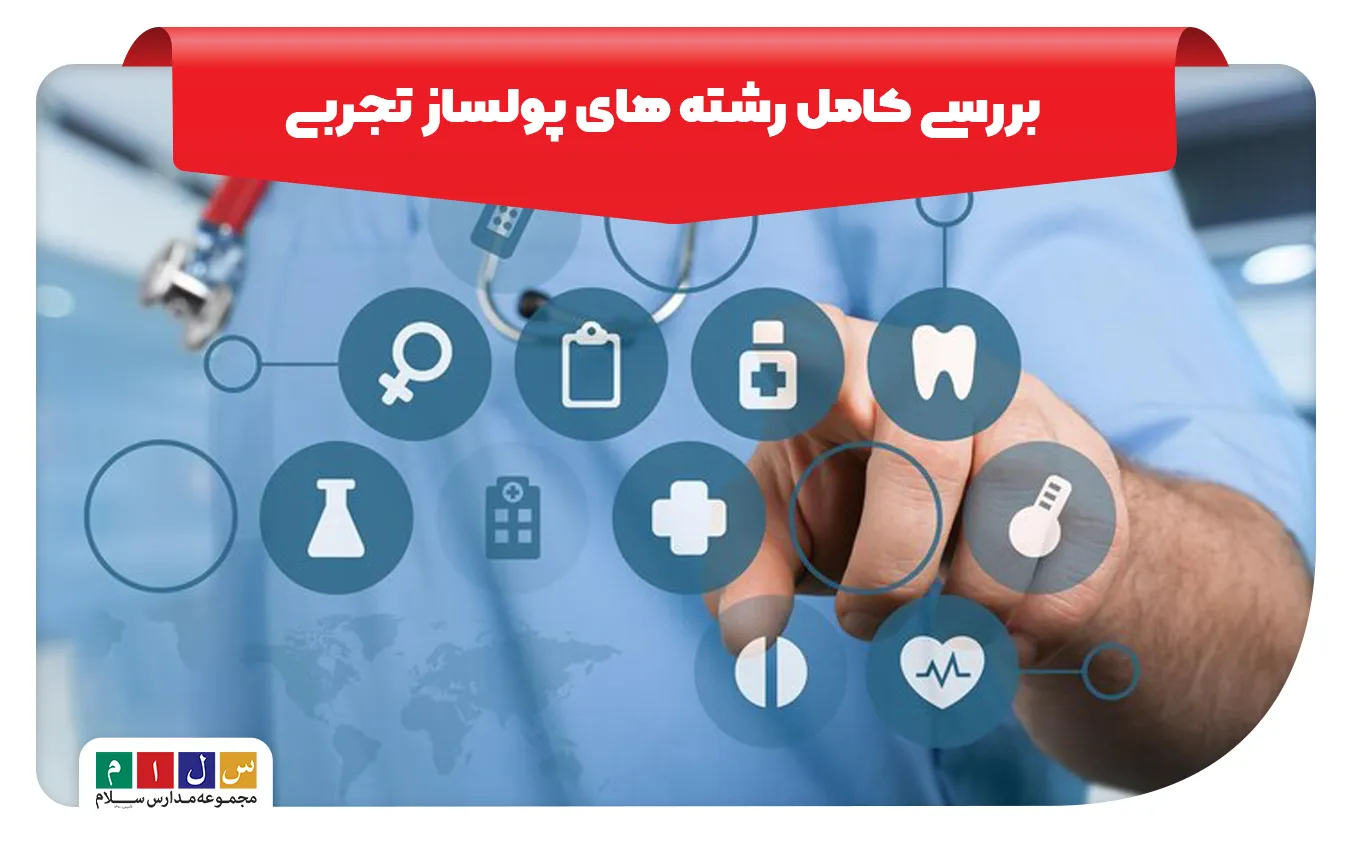 رشته های پولساز تجربی