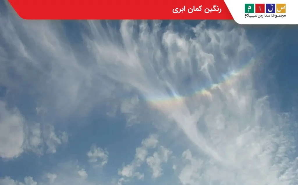 تصویر رنگین کمان ابری یا برعکس
