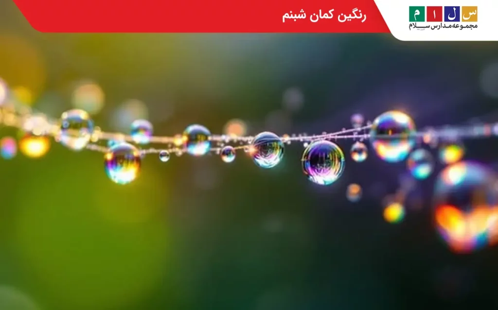 تصویر رنگین کمان شبنم