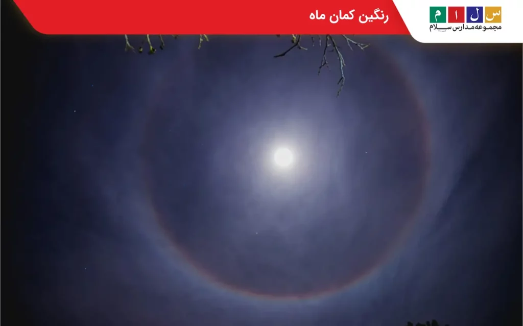 رنگین کمان ماه یا ماه کمان
