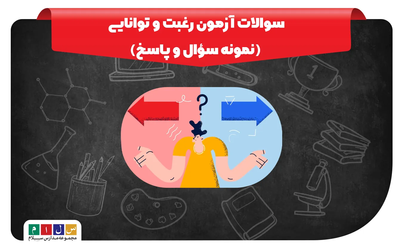 سوالات آزمون رغبت و توانایی (نمونه سؤال و پاسخ)